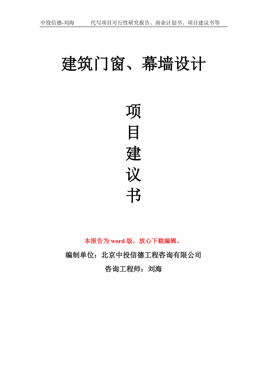 建筑门窗、幕墙设计项目建议书写作模板